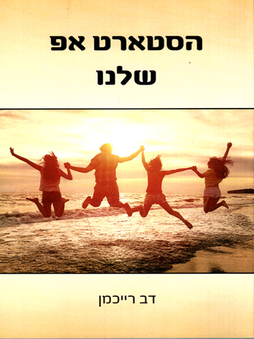 Cover image for הסטארט אפ שלנו - Our Start-Up
